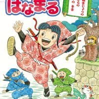 絵本「にんじゃ はなまる」の表紙（サムネイル）