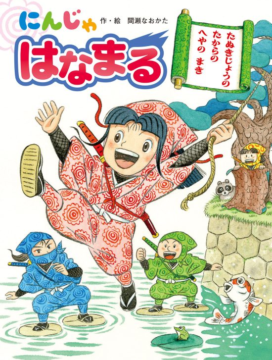 絵本「にんじゃ はなまる」の表紙（全体把握用）（中サイズ）