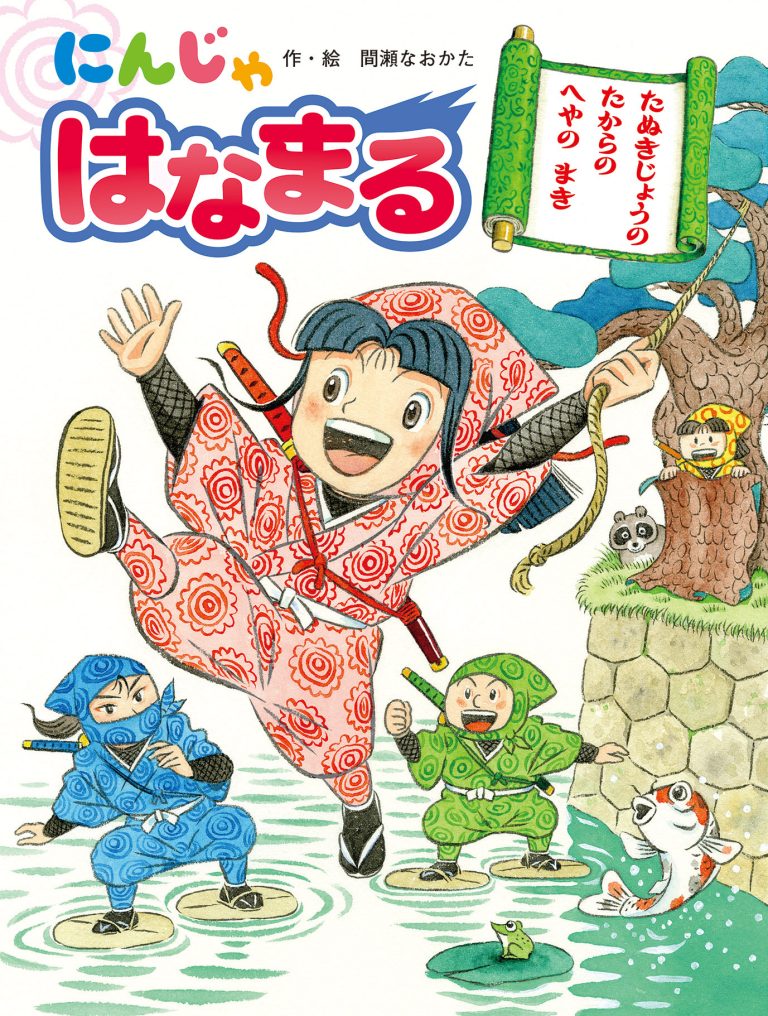 絵本「にんじゃ はなまる」の表紙（詳細確認用）（中サイズ）