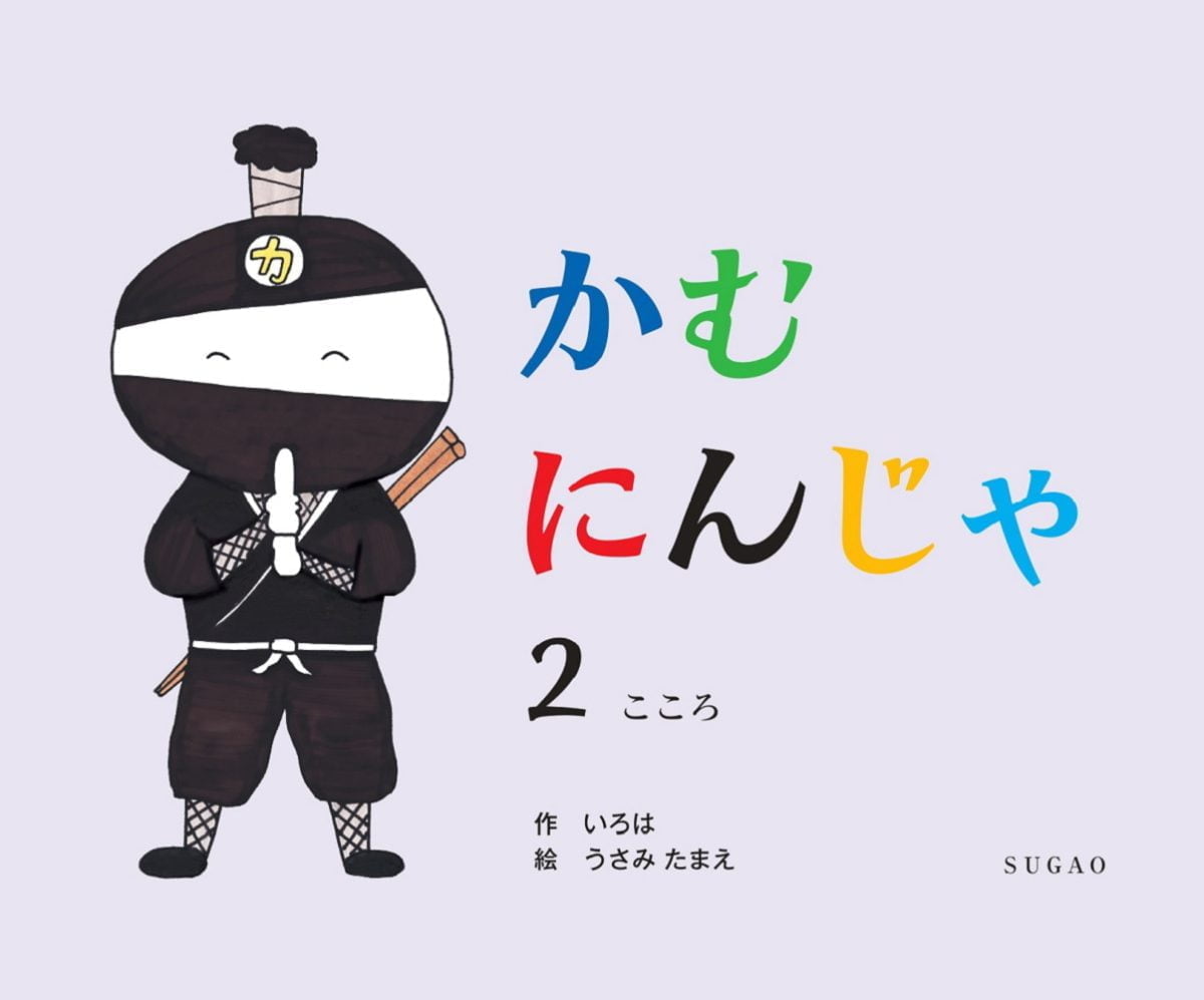 絵本「かむにんじゃ２ こころ」の表紙（大サイズ）