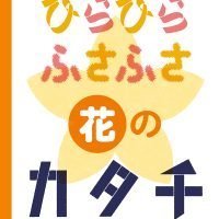 絵本「ひらひら ふさふさ 花のカタチ」の表紙（サムネイル）