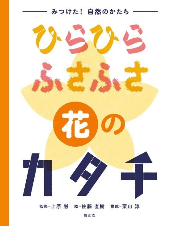 絵本「ひらひら ふさふさ 花のカタチ」の表紙（中サイズ）