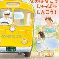 絵本「なのはなごう しゅっぱつ しんこう」の表紙（サムネイル）