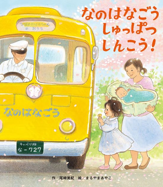 絵本「なのはなごう しゅっぱつ しんこう」の表紙（全体把握用）（中サイズ）