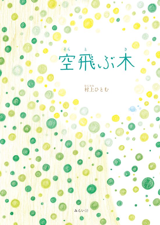 絵本「空飛ぶ木」の表紙（全体把握用）（中サイズ）