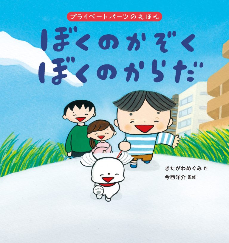 絵本「ぼくのかぞく ぼくのからだ」の表紙（詳細確認用）（中サイズ）