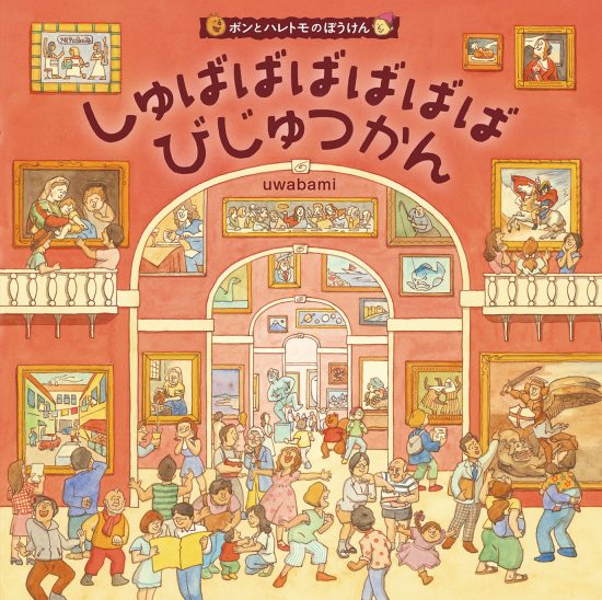 絵本「しゅばばばばばばびじゅつかん」の表紙（全体把握用）（中サイズ）