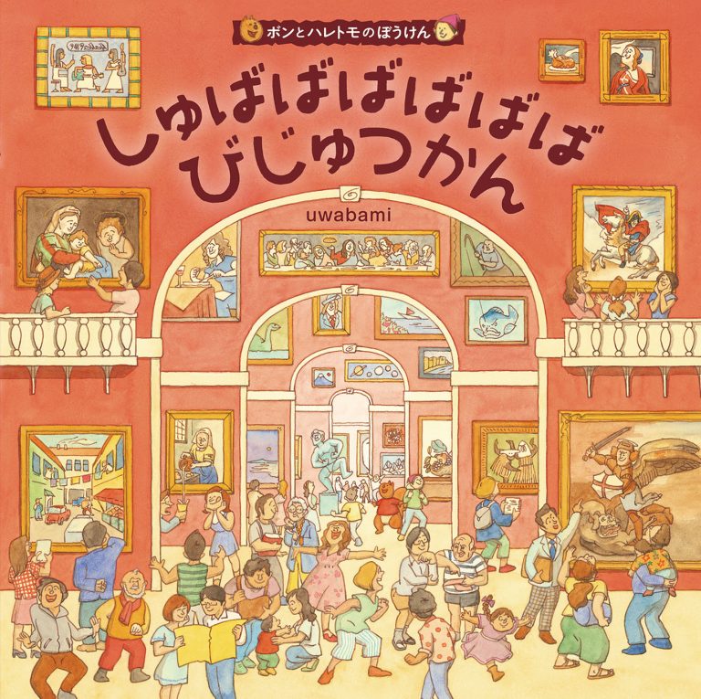 絵本「しゅばばばばばばびじゅつかん」の表紙（詳細確認用）（中サイズ）