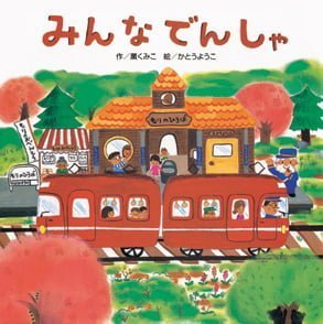 絵本「みんな でんしゃ」の表紙（詳細確認用）（中サイズ）