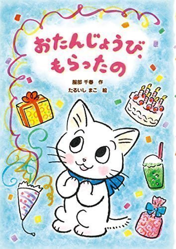 絵本「おたんじょうび、もらったの」の表紙（詳細確認用）（中サイズ）