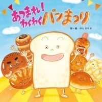 絵本「あつまれ！ わくわく パンまつり」の表紙（サムネイル）