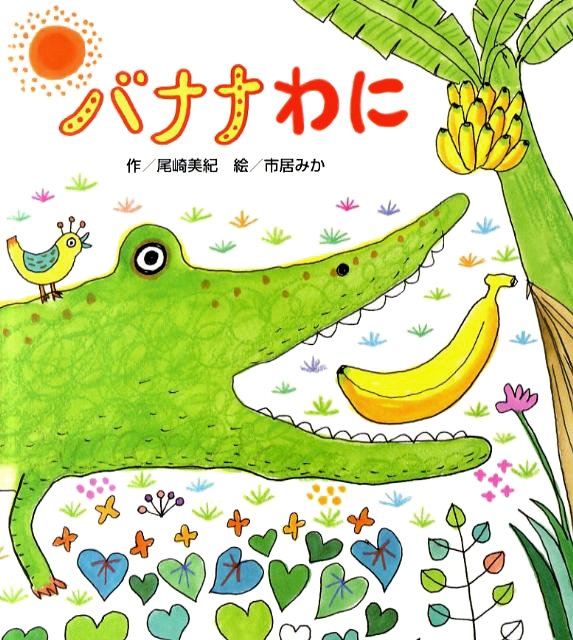 絵本「バナナわに」の表紙（詳細確認用）（中サイズ）