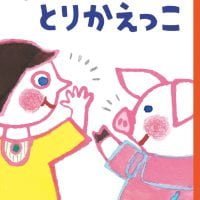 絵本「はなとりかえっこ」の表紙（サムネイル）