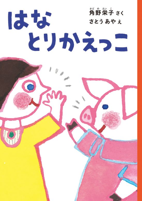 絵本「はなとりかえっこ」の表紙（全体把握用）（中サイズ）