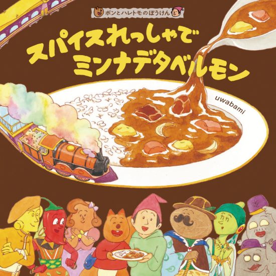 絵本「スパイスれっしゃでミンナデタベルモン」の表紙（中サイズ）