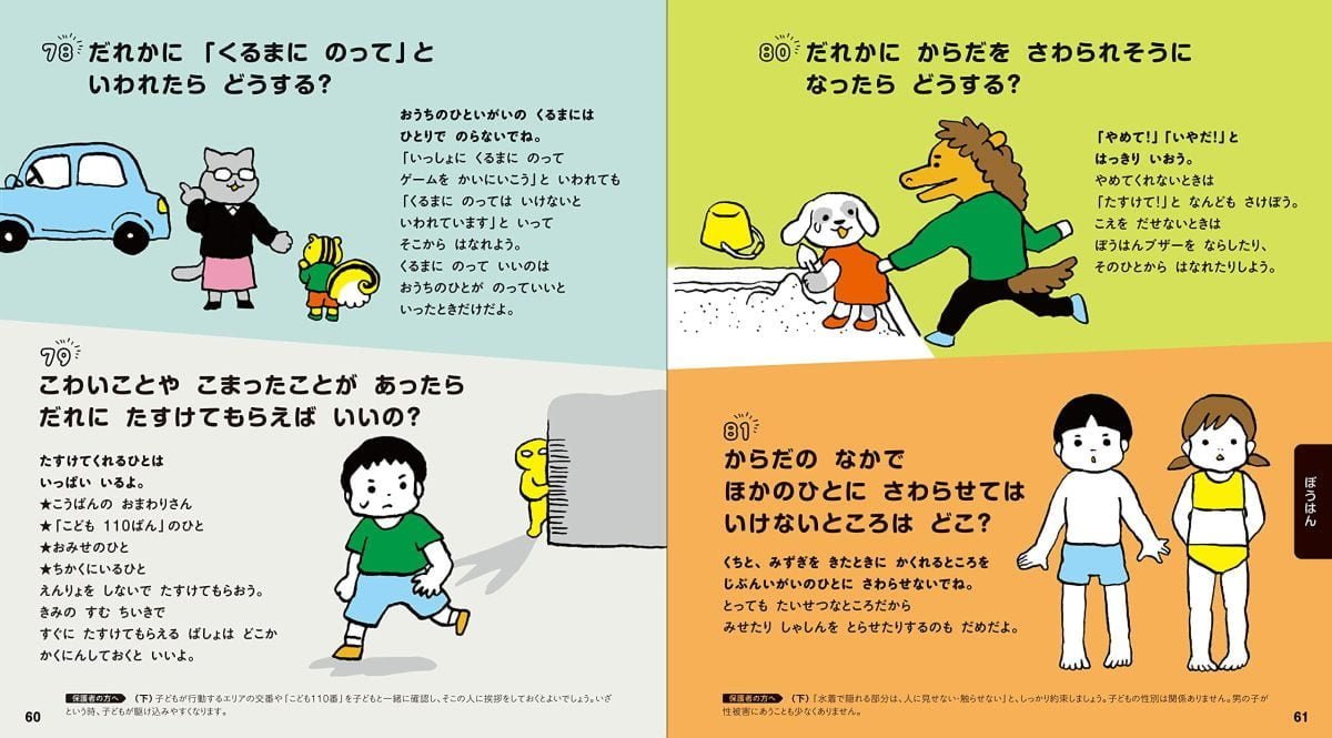 絵本「クイズでたのしむ あんぜんえほん」の一コマ5