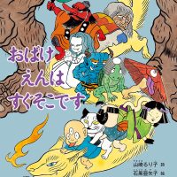 絵本「おばけえんは すぐそこです」の表紙（サムネイル）