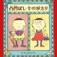 絵本「凸凹ぼしものがたり」の表紙（サムネイル）