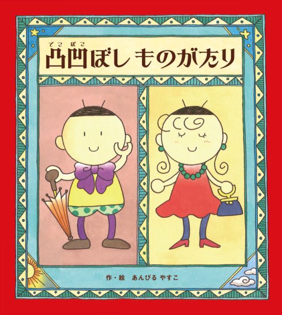 絵本「凸凹ぼしものがたり」の表紙（中サイズ）