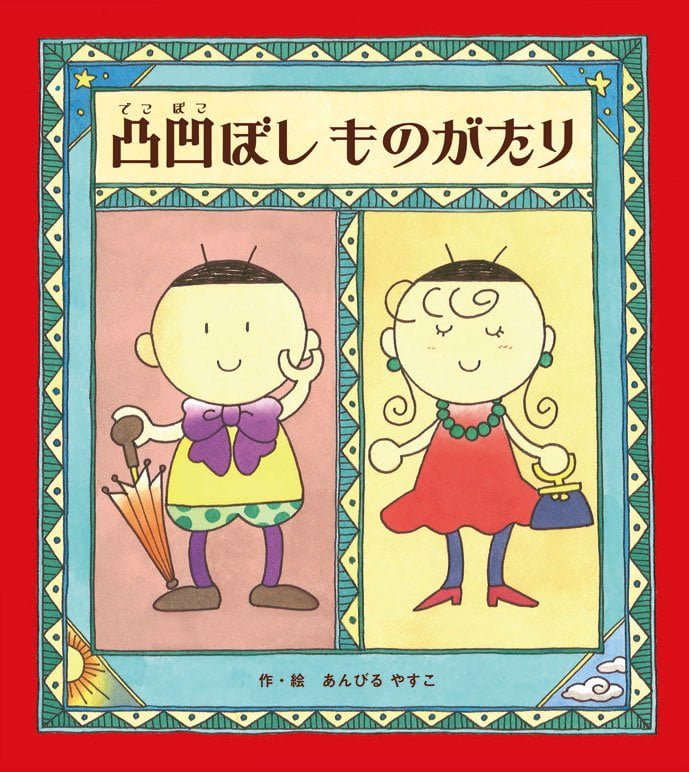 絵本「凸凹ぼしものがたり」の表紙（詳細確認用）（中サイズ）