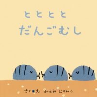 絵本「とととと だんごむし」の表紙（サムネイル）