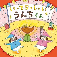 絵本「いってらっしゃい うんちくん」の表紙（サムネイル）