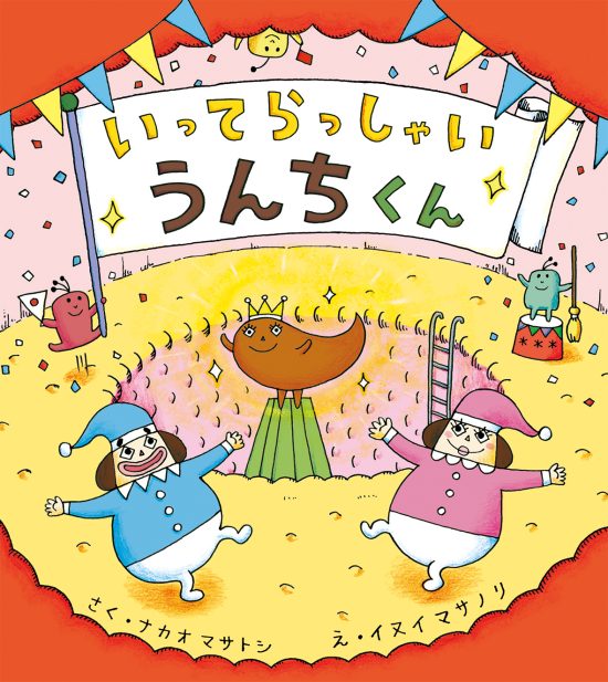 絵本「いってらっしゃい うんちくん」の表紙（全体把握用）（中サイズ）