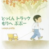 絵本「とっくん トラック もりへ ぶぶー」の表紙（サムネイル）