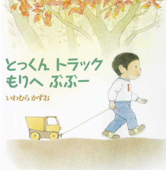 絵本「とっくん トラック もりへ ぶぶー」の表紙（中サイズ）