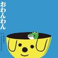 絵本「おわんわん」の表紙（サムネイル）