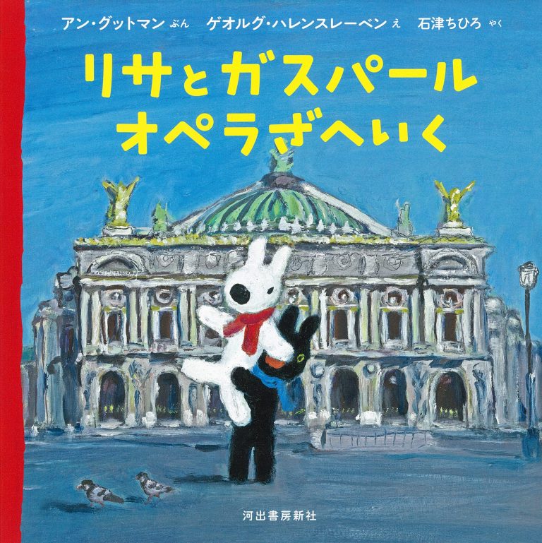 絵本「リサとガスパール オペラざへいく」の表紙（詳細確認用）（中サイズ）