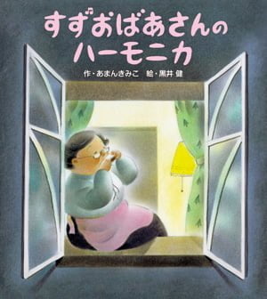 絵本「すずおばあさんのハーモニカ」の表紙（詳細確認用）（中サイズ）