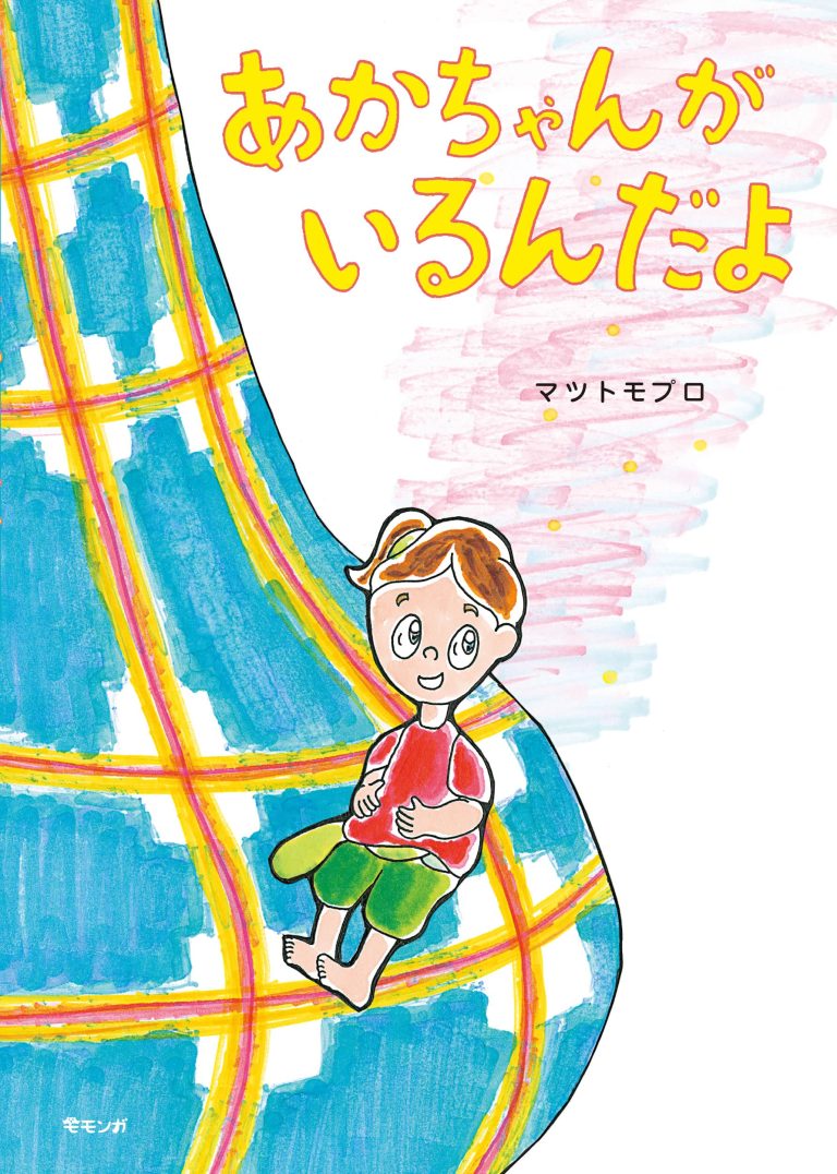 絵本「あかちゃんがいるんだよ」の表紙（詳細確認用）（中サイズ）