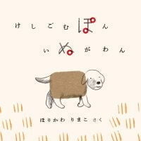 絵本「けしごむぽん いぬがわん」の表紙（サムネイル）