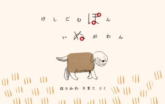 絵本「けしごむぽん いぬがわん」の表紙（全体把握用）（中サイズ）