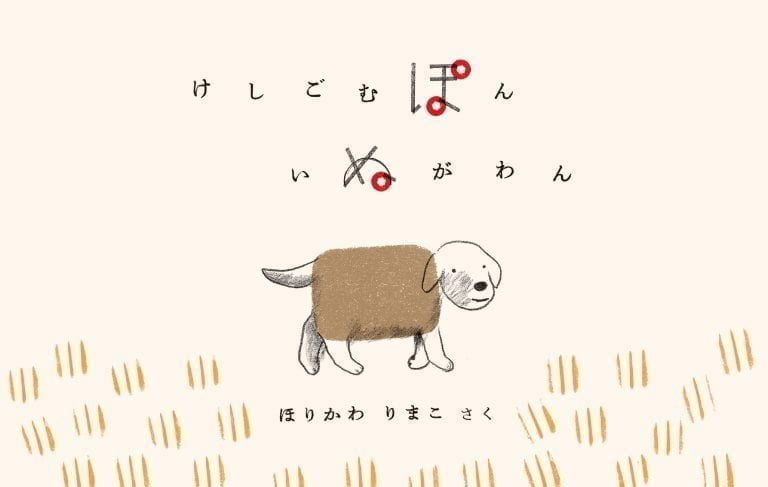 絵本「けしごむぽん いぬがわん」の表紙（詳細確認用）（中サイズ）