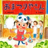 絵本「おまつりやさん」の表紙（サムネイル）