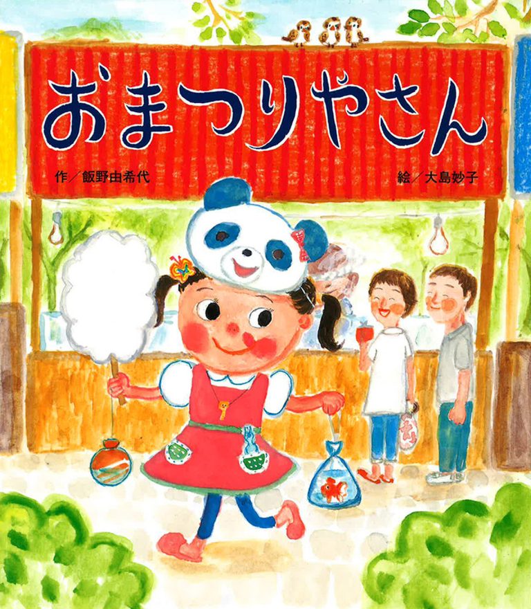 絵本「おまつりやさん」の表紙（詳細確認用）（中サイズ）