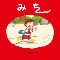 絵本「みち」の表紙（サムネイル）