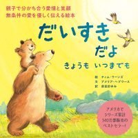 絵本「だいすきだよ きょうも いつまでも」の表紙（サムネイル）