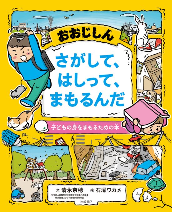 絵本「おおじしん、さがして、はしって、まもるんだ」の表紙（中サイズ）