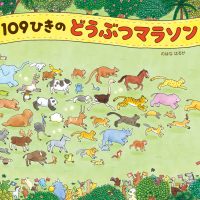 絵本「１０９ひきのどうぶつマラソン」の表紙（サムネイル）