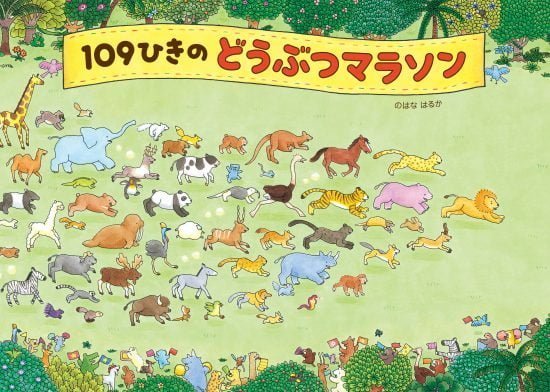 絵本「１０９ひきのどうぶつマラソン」の表紙（全体把握用）（中サイズ）