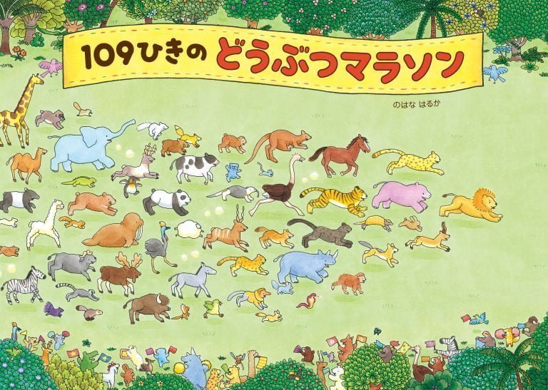 絵本「１０９ひきのどうぶつマラソン」の表紙（詳細確認用）（中サイズ）