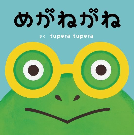 絵本「めがねがね」の表紙（全体把握用）（中サイズ）