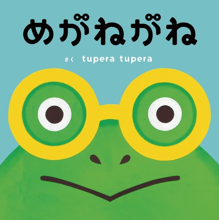 絵本「めがねがね」の表紙（詳細確認用）（中サイズ）