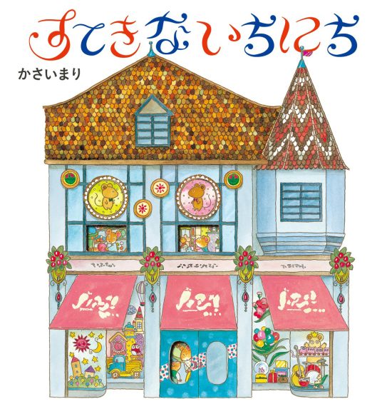 絵本「すてきないちにち」の表紙（全体把握用）（中サイズ）