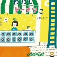 絵本「わたし ドーナツこ」の表紙（サムネイル）