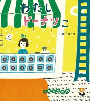 絵本「わたし ドーナツこ」の表紙（中サイズ）