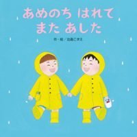 絵本「あめのち はれて また あした」の表紙（サムネイル）